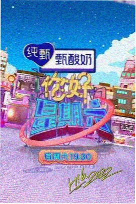 周末综艺现场分类封面